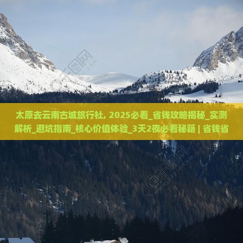 太原去云南古城旅行社