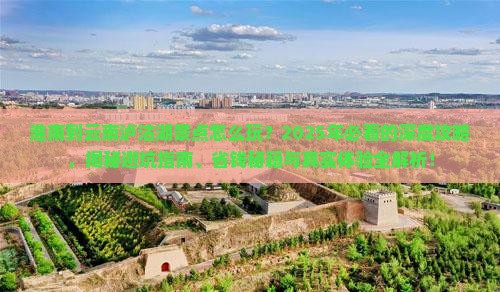 淮南到云南泸沽湖景点
