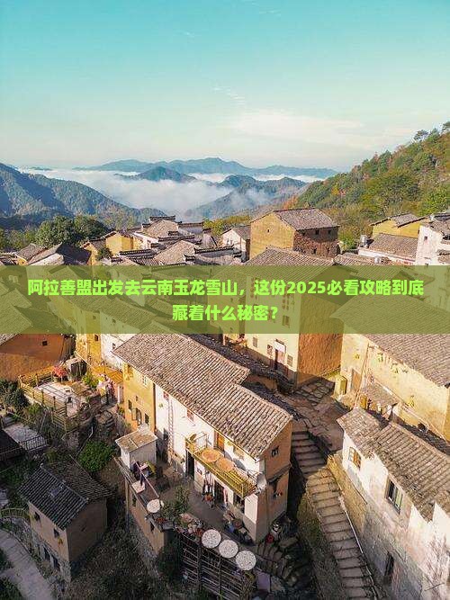 阿拉善盟去云南玉龙雪山个人游