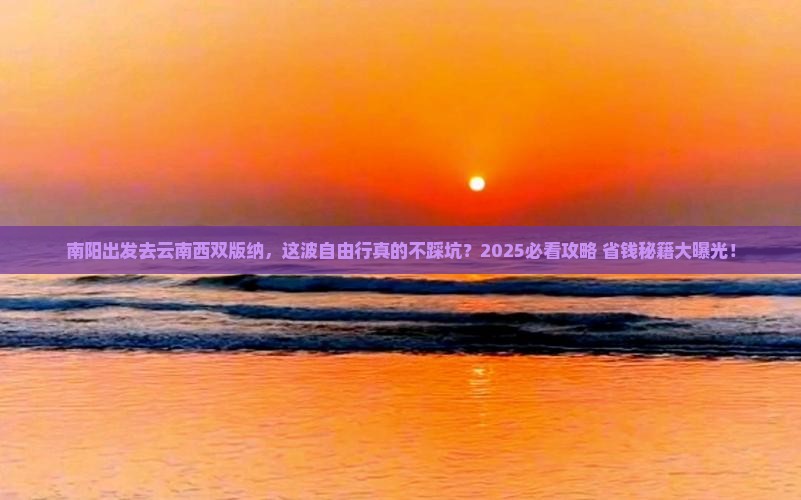 南阳去云南西双版纳自由行