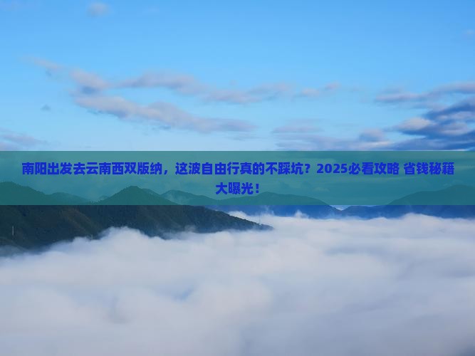 南阳去云南西双版纳自由行