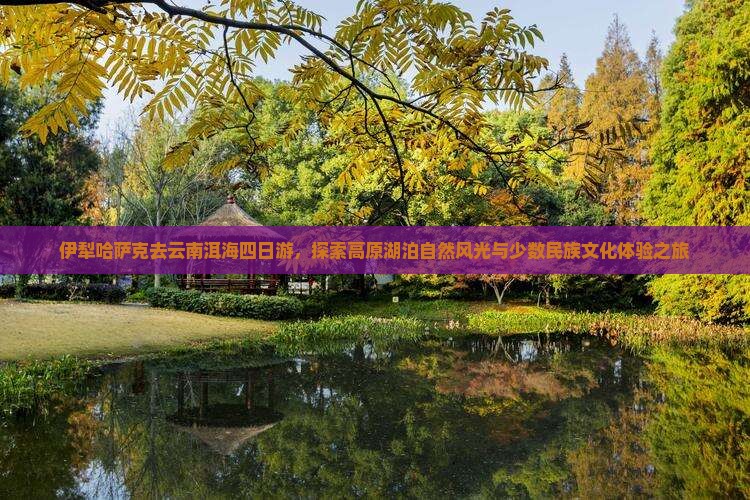 伊犁哈萨克去云南洱海四日游