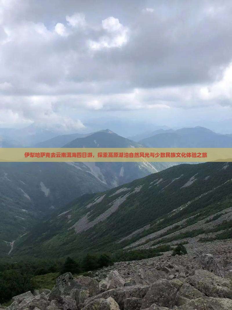 伊犁哈萨克去云南洱海四日游