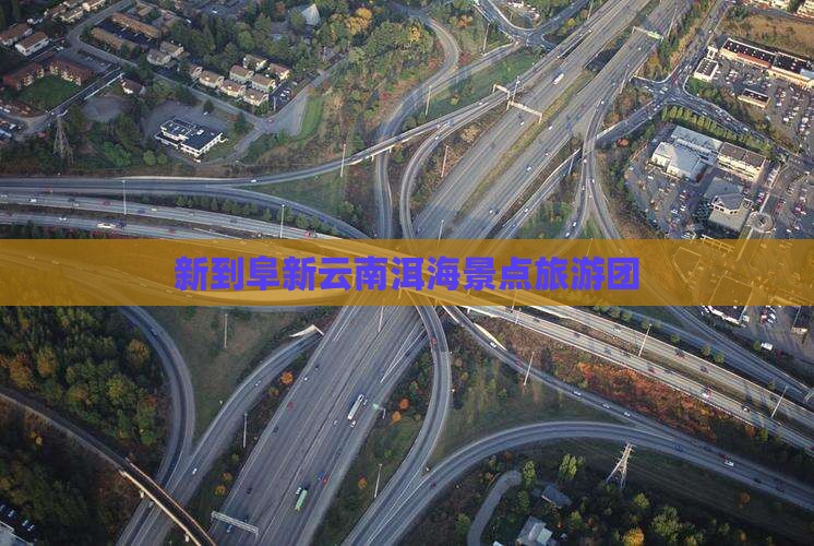 阜新去云南洱海自由团
