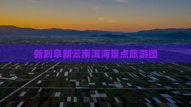 阜新去云南洱海自由团