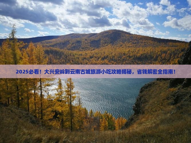 大兴安岭到云南古城旅游小吃