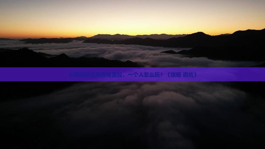 铜陵到云南香格里拉个人游