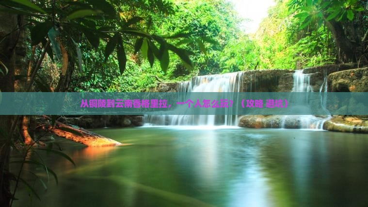 铜陵到云南香格里拉个人游