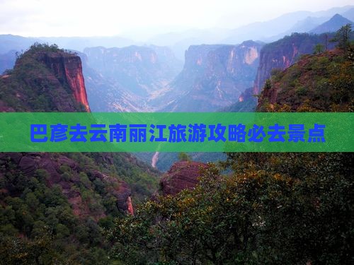 巴彦倬尔去云南丽江必去地