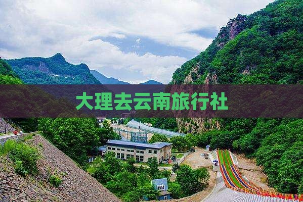 大理去云南旅行社