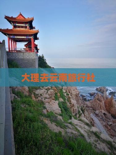 大理去云南旅行社