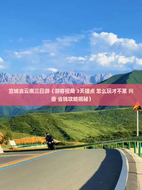 宣城去云南三日游
