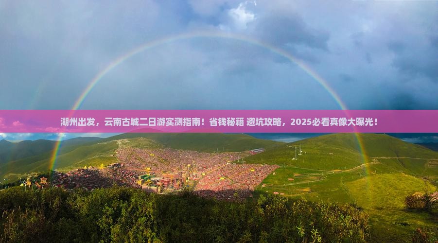 湖州去云南古城二日游
