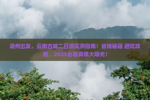 湖州去云南古城二日游