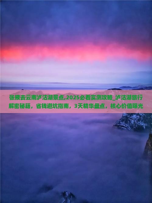 张掖去云南泸沽湖景点