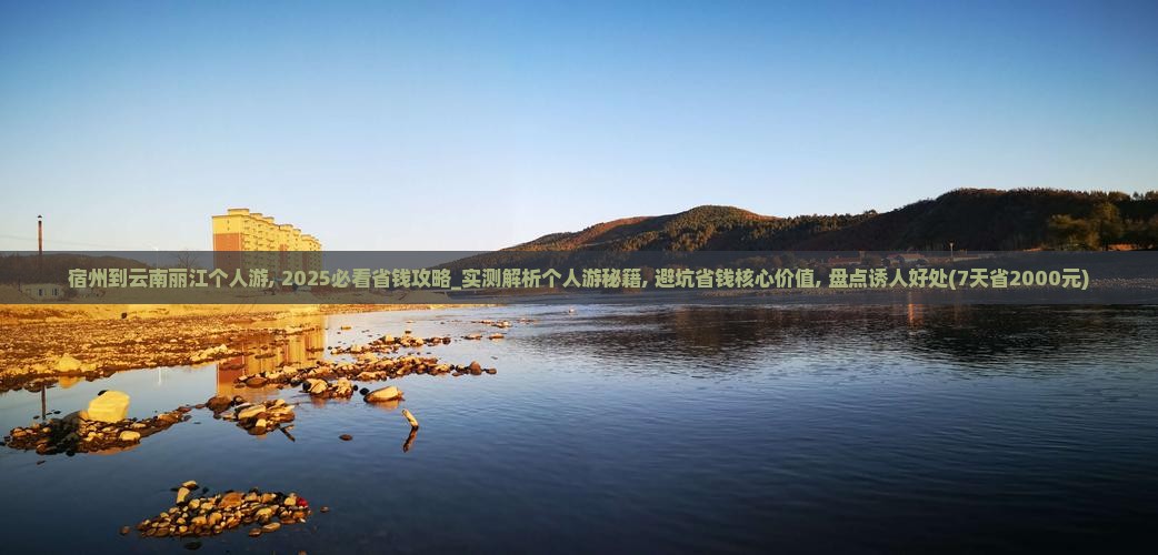 宿州到云南丽江个人游
