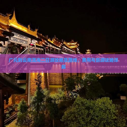广元到云南洱海二日游