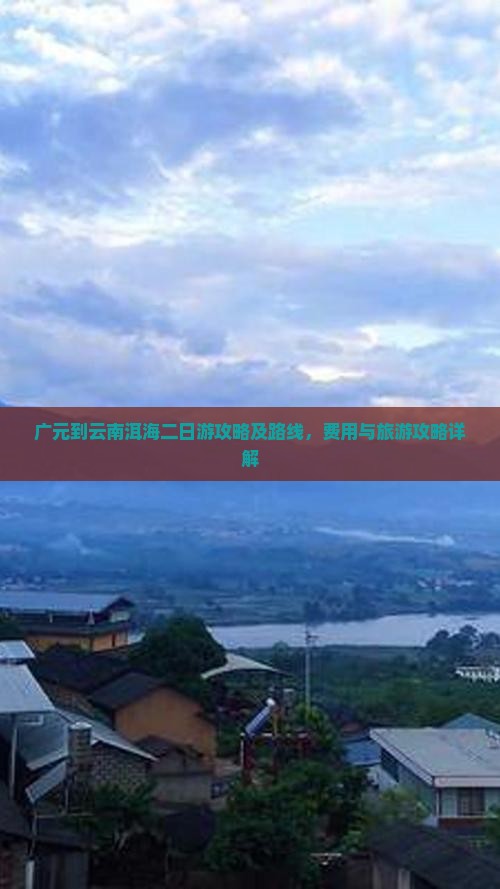 广元到云南洱海二日游