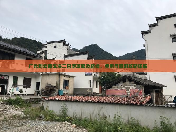 广元到云南洱海二日游