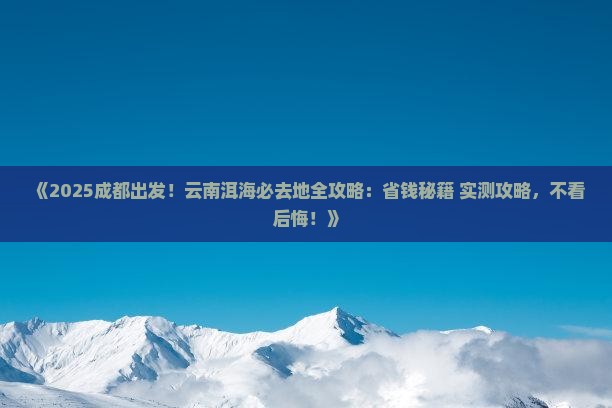 成都去云南洱海必去地