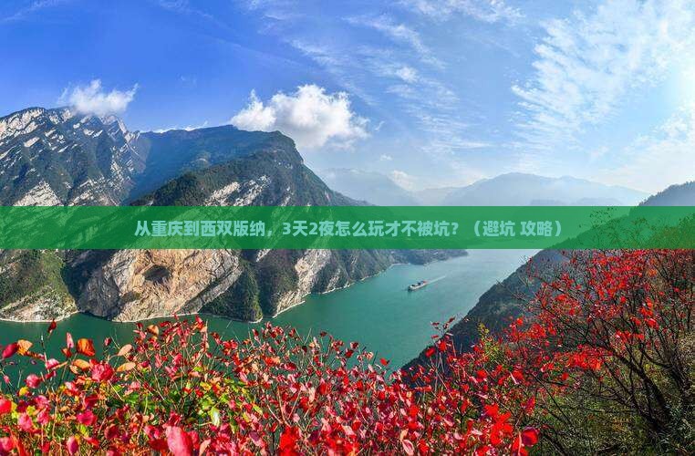 重庆去云南西双版纳攻略