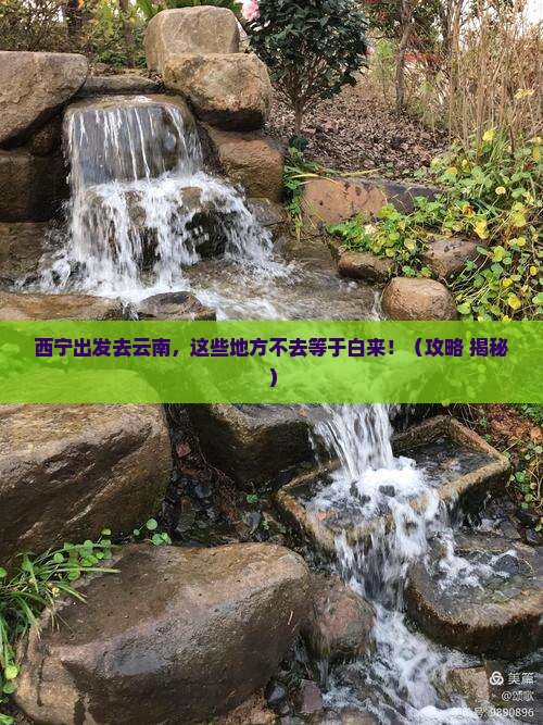 西宁到云南必去地