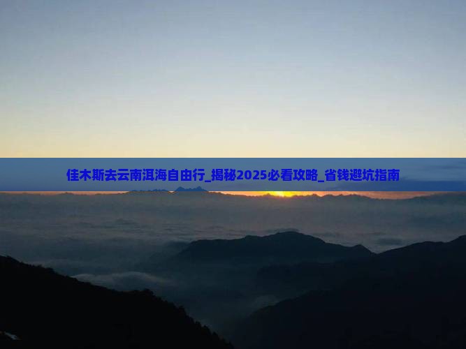 佳木斯去云南洱海自由行