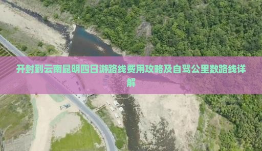开封到云南昆明四日游