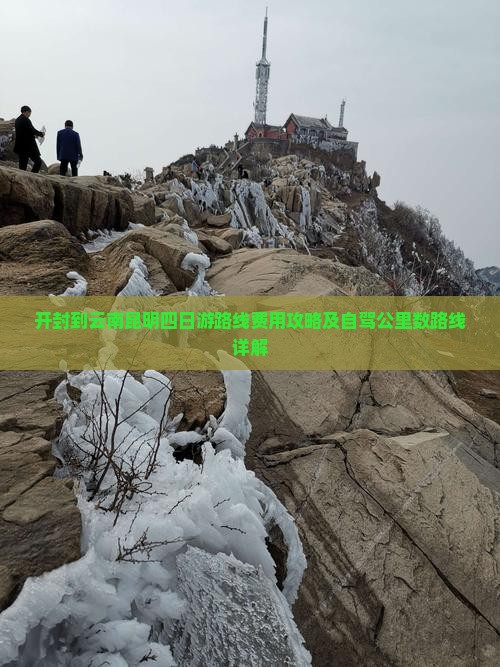 开封到云南昆明四日游