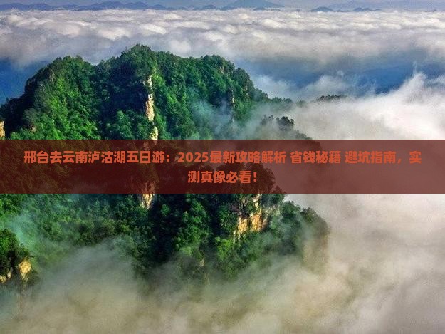 邢台去云南泸沽湖五日游
