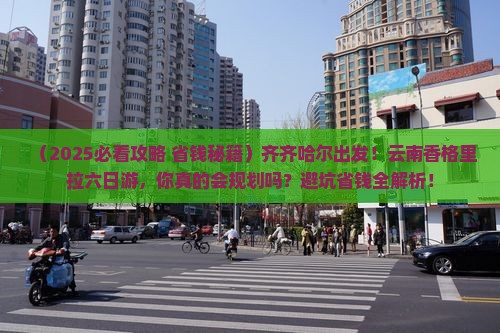 齐齐哈尔到云南香格里拉六日游