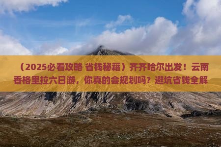 齐齐哈尔到云南香格里拉六日游