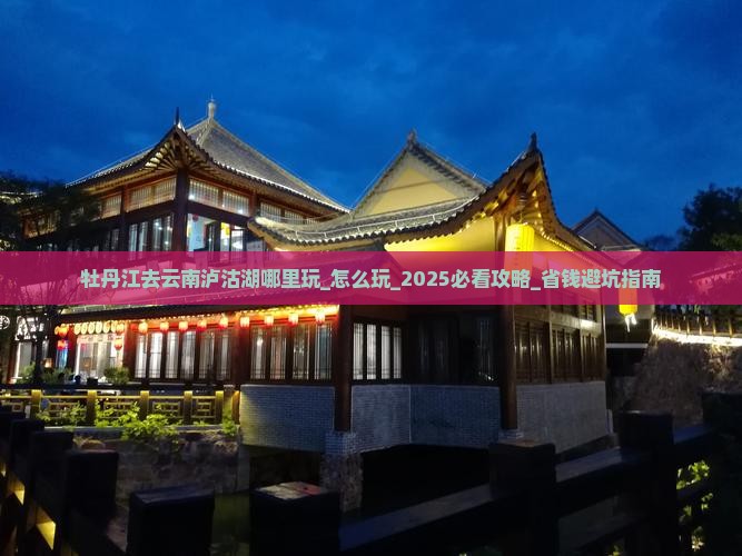牡丹江去云南泸沽湖哪里玩