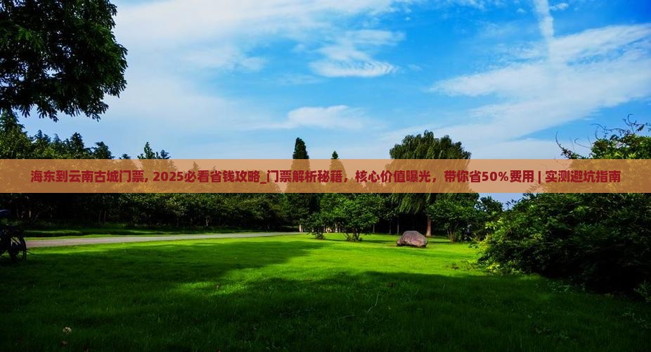 海东到云南古城门票