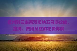 福州到云南西双版纳五日游