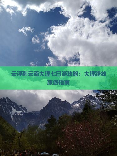 云浮到云南大理七日游