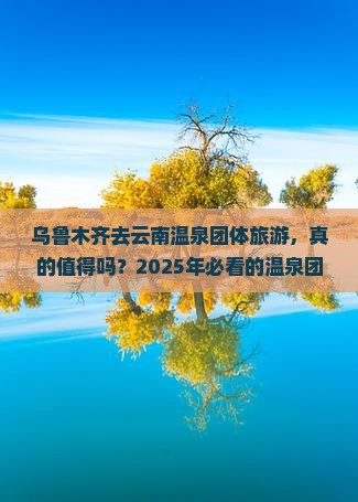 乌鲁木齐去云南温泉团体旅游