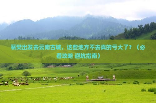 襄樊到云南古城必去地