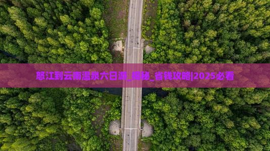怒江到云南温泉六日游