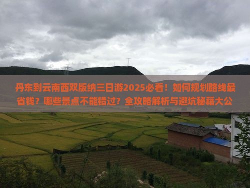 丹东到云南西双版纳三日游