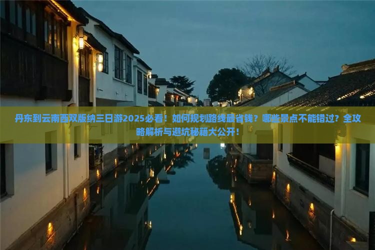 丹东到云南西双版纳三日游