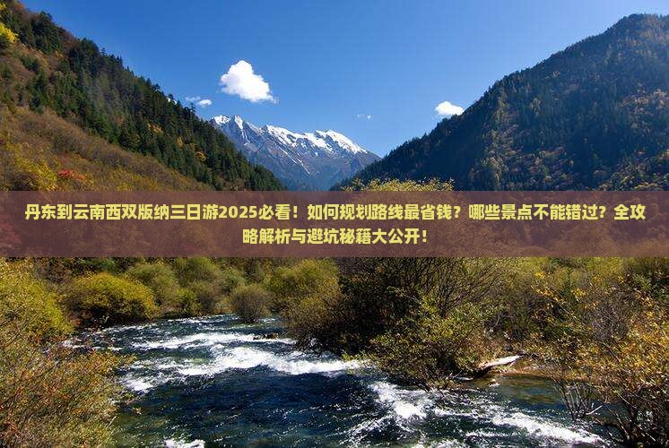 丹东到云南西双版纳三日游