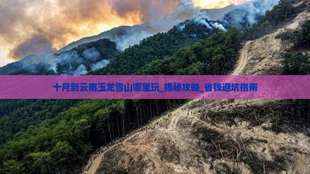 十月到云南玉龙雪山哪里玩