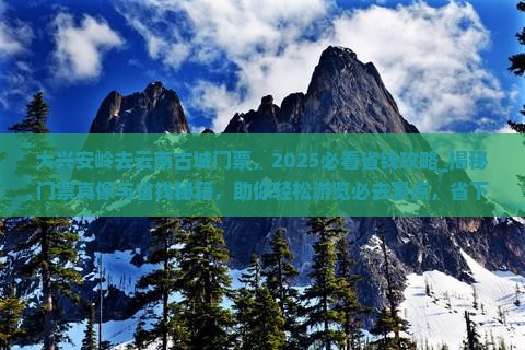 大兴安岭去云南古城门票