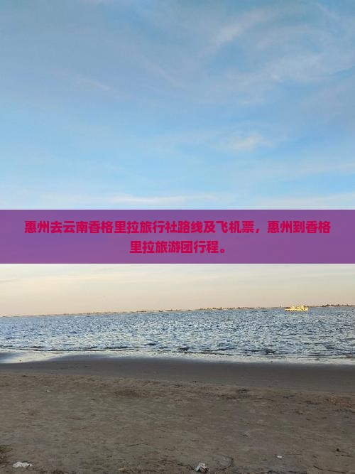 惠州去云南香格里拉旅行社