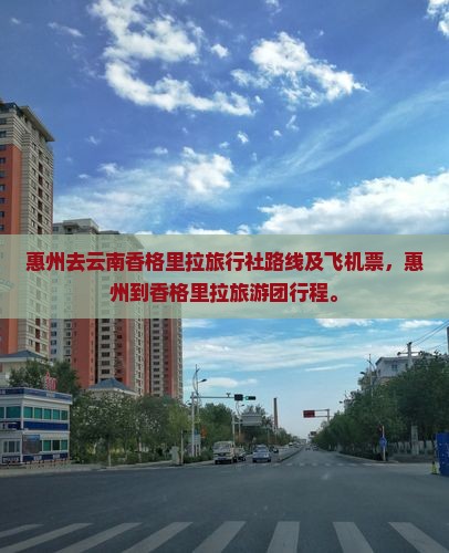 惠州去云南香格里拉旅行社