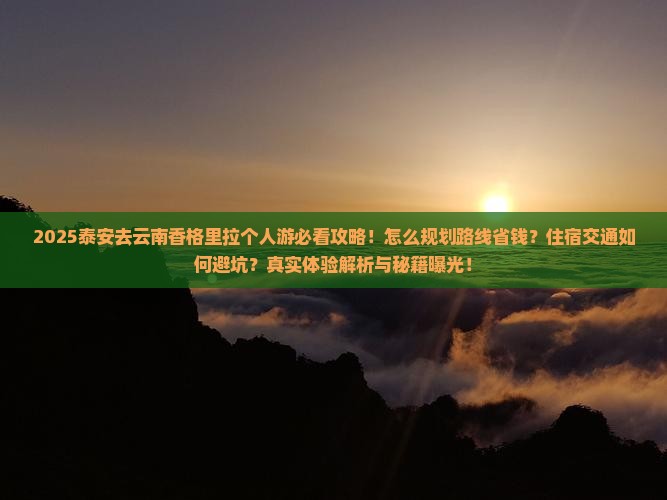 泰安去云南香格里拉个人游