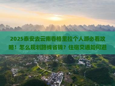 泰安去云南香格里拉个人游