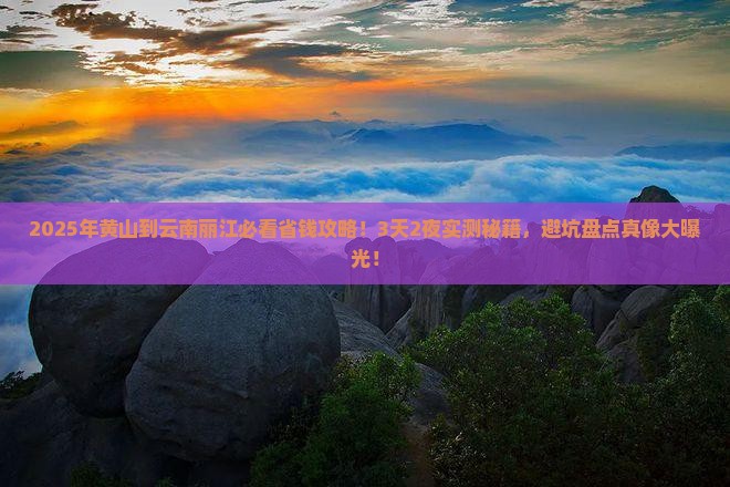 黄山到云南丽江攻略