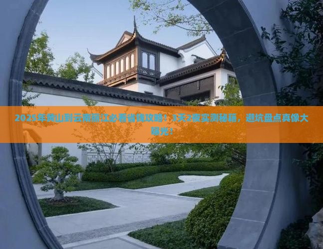 黄山到云南丽江攻略